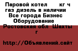 Паровой котел 2000 кг/ч газ/дизель в наличии - Все города Бизнес » Оборудование   . Ростовская обл.,Шахты г.